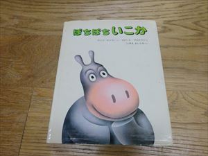 子どもの頃好きだった絵本 久峩先生編 めぐみほいくえん 社会福祉法人恩寵園 千葉県船橋市 子どもの頃好きだった絵本 久峩先生編 めぐみほいくえん 社会福祉法人恩寵園 千葉県船橋市